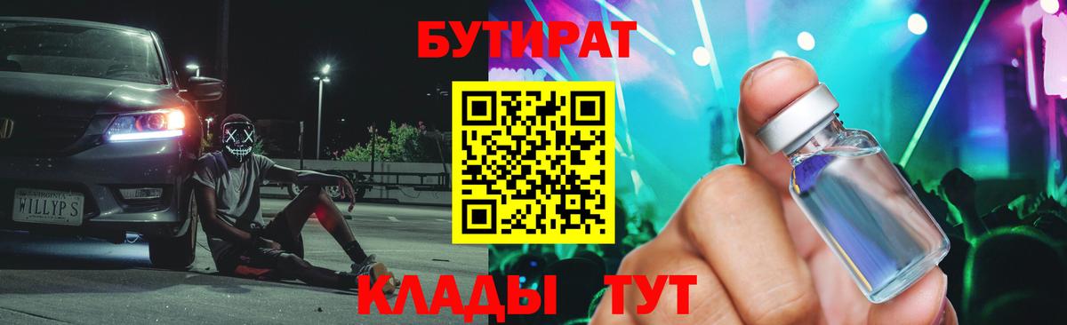 БУТИРАТ 1.4BDO  БУТИРАТ  Большой Камень  Вход с VPN 