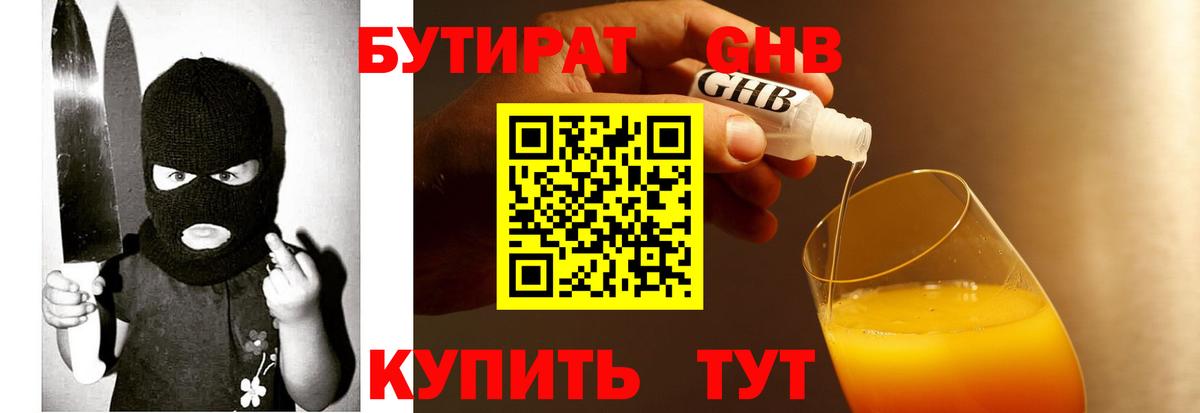 БУТИРАТ жидкий экстази Большой Камень