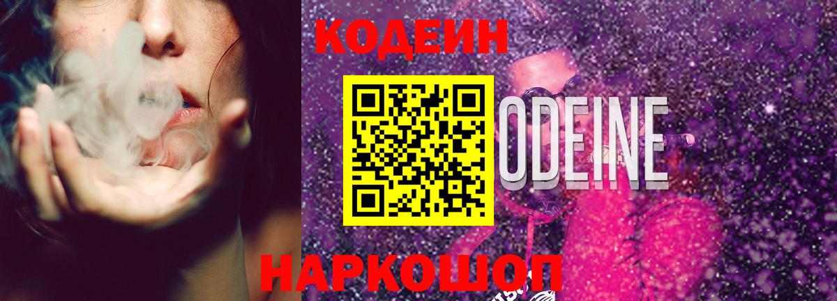 Большой Камень  Кодеин Purple Drank  Вход с VPN 