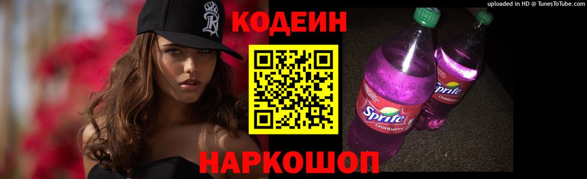 Кодеин Purple Drank Большой Камень